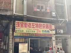 门面-珠宝街老左杂酱面馆