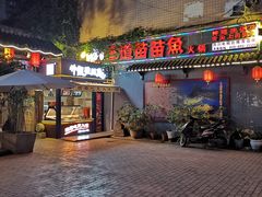 门面-三道苗苗鱼·美蛙黄辣丁(八里店)