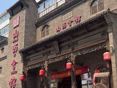 -山西会馆·晋菜·晋商宴·牌匾博物馆(胜利东街店)