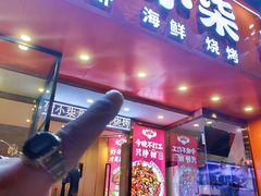 -钳小柒·小龙虾蓝龙王烧烤夜宵(长寿路店)