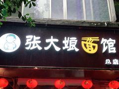 门面-张大娘面馆(新城路店)