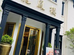 -香港龙凤楼(巨鹿路洋房店)
