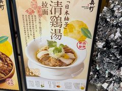 -真打拉面·日式拉面新流派(体育西横街店)