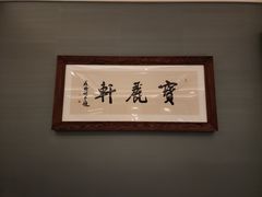 -宝丽轩中餐厅BAOLIXUAN