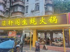 -濠轩阁特色生蚝火锅(水湾路店)