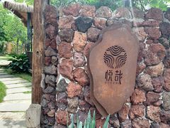 -悦哉·派对·草坪婚礼·围炉煮茶(三圣乡店)