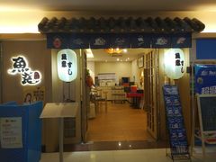 门面-鱼意寿司(钟村分店)