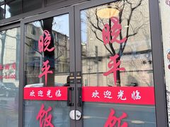 -晓平饭店(嘉善路店)