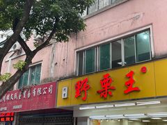 -阿男野栗王(金门路店)