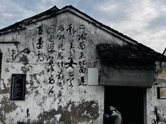 -绍兴书圣故里景区