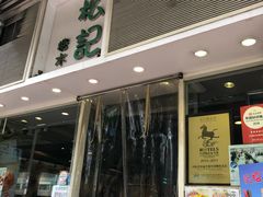 -松记糖水店(铜锣湾分店)