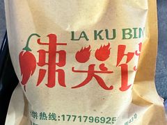 -辣哭饼(七宝老街店)