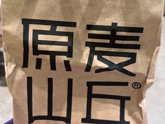 -原麦山丘(超极合生汇店)