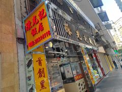 门面-陈光记烧腊店(罗保博士街店)