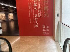 -江苏省美术馆(长江路新馆)