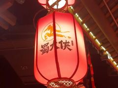 -蜀大侠火锅(森兰花园城店)