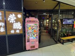 -荣鹏风味烀饼(万达广场店)