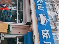 门面-北戴河庆山饭店·海鲜砂锅粥(北戴河黑石路店)