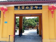 -李宗仁官邸