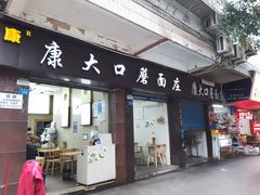 -康大口蘑面庄(将军街店)