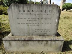 -江南天池
