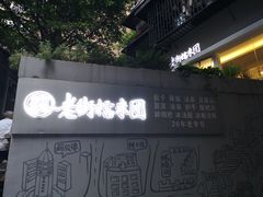 -正南齐北·老街糯米团(洪崖洞店)