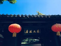-蒋氏故居