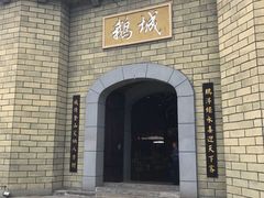 -优之名鹅城