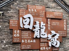 -回龙窝历史文化街区