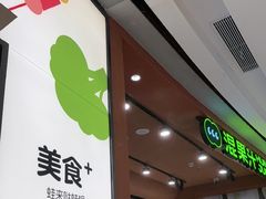 -混果汁(福田领展中心城店)