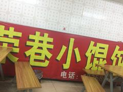 -荣巷小馄饨(荣巷店)
