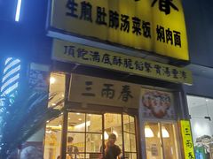 -三两春(浦三路店)