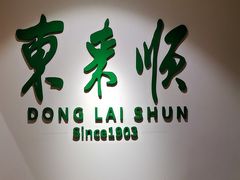 -东来顺饭庄(王府井步行街店)