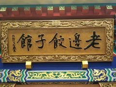 门面-老边饺子馆(中街店)