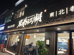 -兄弟江湖东北老菜(三井街道店)