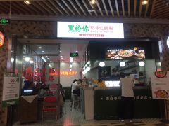 门面-黑粉你肥牛火锅粉(泛悦汇KA店)