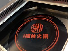 -晓林火锅(安定门店)