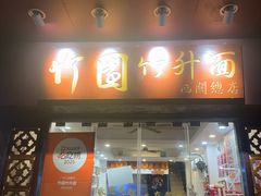 -竹园竹升面(西关总店)