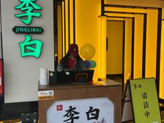 -敬李白·江南小馆(万达店)