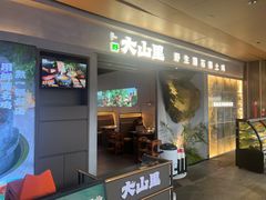 -野·大山里土鸡火锅(万科里店)