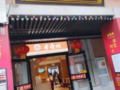 门面-老通城豆皮大王(吉庆街店)