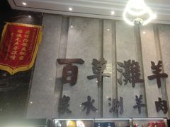 -百草滩羊清水涮羊肉(长城路店)