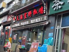 -天治宣·野椒鸡(龙头寺总店)