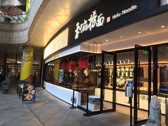-和府捞面(壹方天地店)