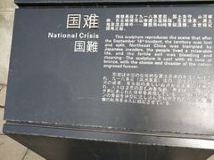 -沈阳“九·一八”历史博物馆