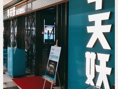 门面-半天妖烤鱼(印象城店)