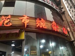 门面-花市豌杂面(民生路店)
