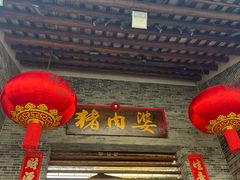 -猪肉婆私房菜(容桂总店)