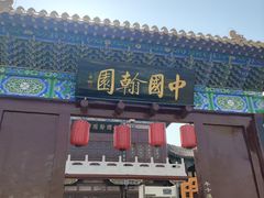-中国翰园碑林