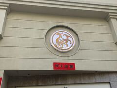 门面-玖味(老工人西路店)